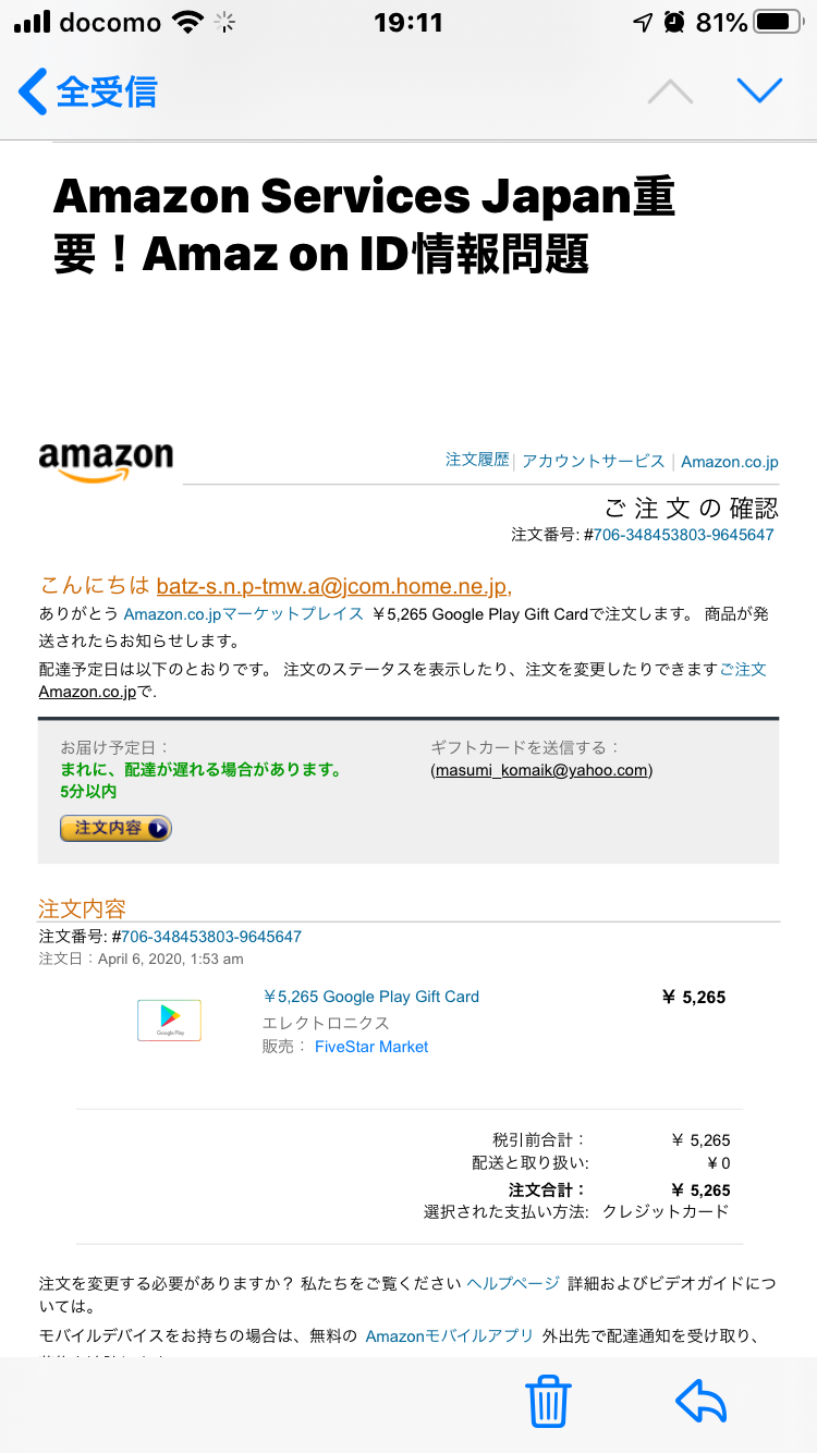 Amazon Services Japan重要！Amaz on ID情報問題】というメールが来た 