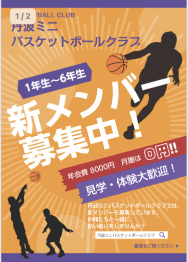 京丹波町でバスケ始めませんか！丹波ミニバスケットボールクラブ【部員募集中】